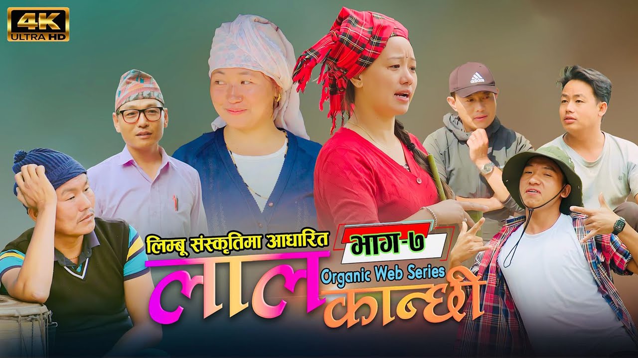 लाल कान्छी भाग-७  Lal kanchhi Episode- 7