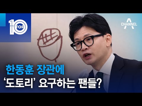 한동훈 장관에 ‘<strong>도토리</strong>’ 요구하는 팬들? | 뉴스TOP 10