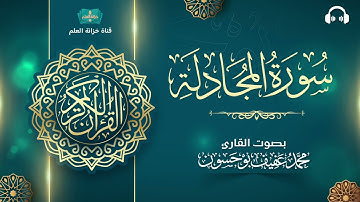 سورة المجادلة. | المصحف المرتل | للقارئ: محمد بن عفيف بوحسون.