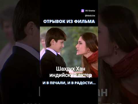 индийский фильм: и в печали, и в радости #индия #кино #фильмы #радость #шахруххан #shahrukh