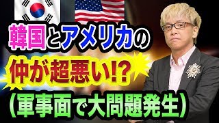 韓国とアメリカの仲も超悪い!?【軍事面で大問題発生】GSOMIA破棄と日韓関係とエイブラムス司令官と朝鮮戦争の歴史