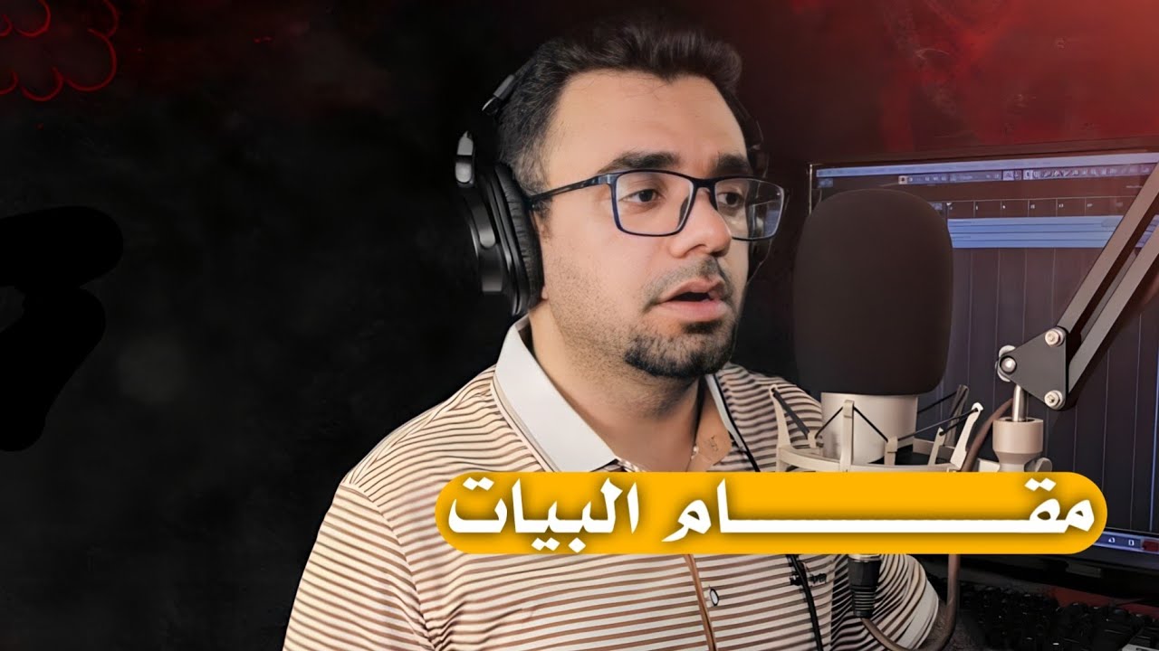 مقام البيات| سلسلة قصيدة ومقام /أداء الرادود الحسيني احمد الدجيلي /تصوير ومونتاج حسنين