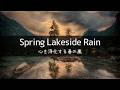 Deep Sleep and Focus Rainstorm,Lakeside at Dusk(1h)｜Sleep・Focus・ASMR
