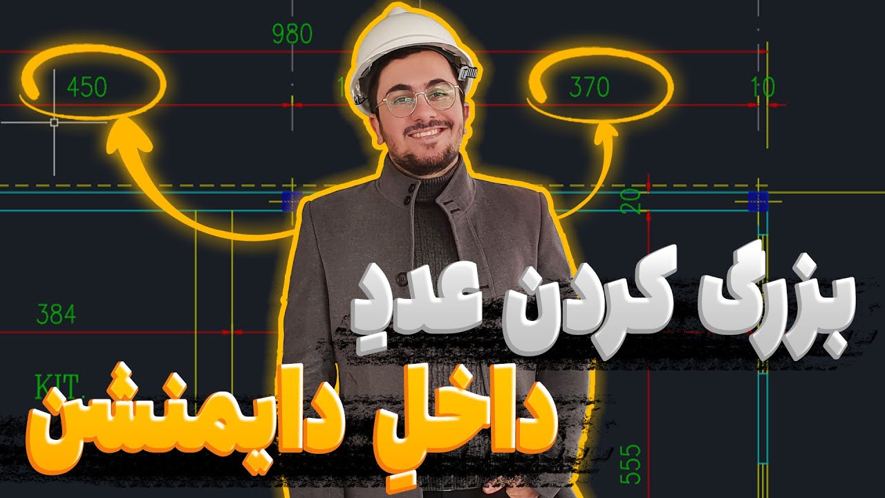 چجوری عدد داخل دایمنشن اتوکد رو بزرگ کنم و تنظیمات مربوط بهش