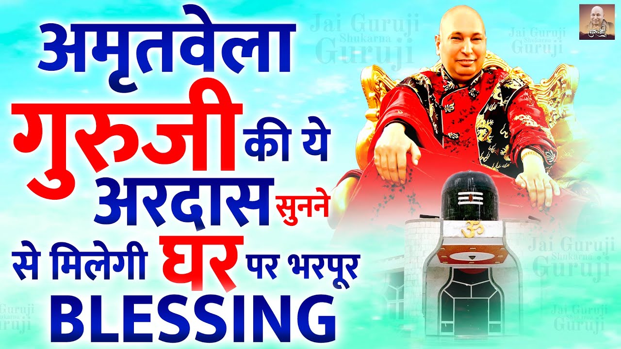 अमृतवेला गुरुजी की ये अरदास सुनने से मिलेगी घर पर भरपूर Blessings | Guru Ji Bhajan | Jai Guru Ji
