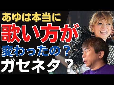 【質問】松浦会長/浜崎あゆみ　あゆは本当に歌い方が変わったのでしょうか？そうだとするとその理由はなんですか？【松浦勝人】【エイベックス】【max matsuura】