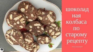 Шоколадная колбаса старый рецепт Шоколадная колбаса старый рецепт