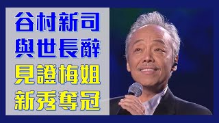 【聰去聽歌】谷村新司與世長辭  廣東歌改編經典 見證梅姐新秀奪冠