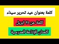 كلمة بعنوان عيد تحرير سيناء كلمة عن ٢٥ أبريل للإذاعة المدرسية