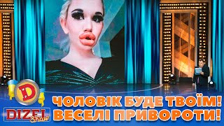 💖🤨 ЧОЛОВІК БУДЕ ТВОЇМ! 👀 ВЕСЕЛІ ПРИВОРОТИ! 🤣 | Дизель Шоу 133 від 10.11.2023