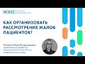 Как организовать рассмотрение жалоб пациентов?