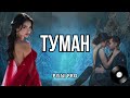 ТУМАН Українські пісні про кохання
