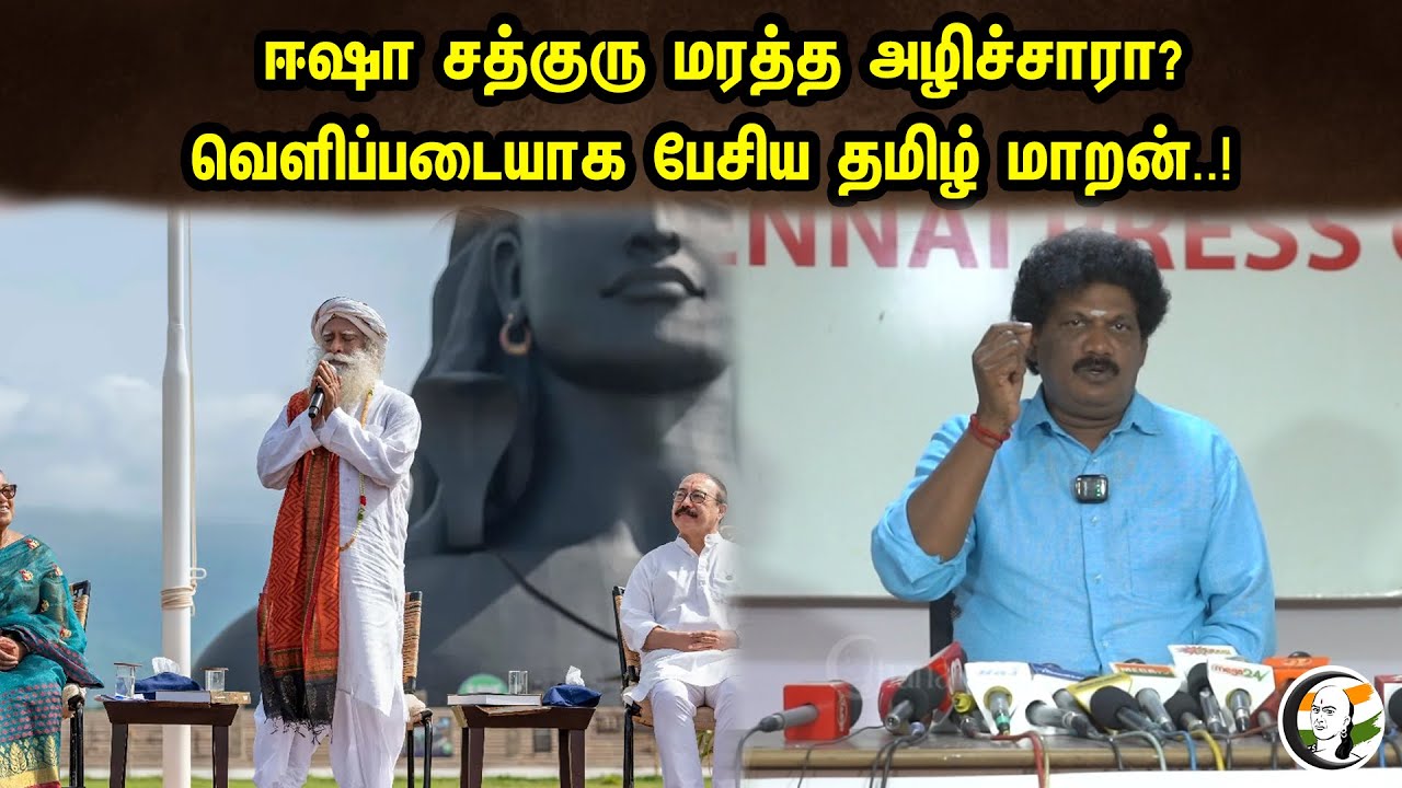 ஈஷா சத்குரு மரத்த அழிச்சாரா? வெளிப்படையாக பேசிய தமிழ் மாறன்..! | Tamil Maran On Tree Planting