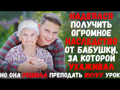 Надеялся получить наследство
