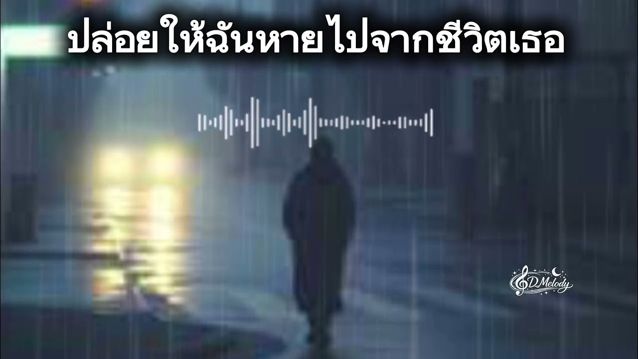 ปล่อยให้ฉันหายไปจากชีวิตเธอ-เพลงเศร้าๆอกหัก🥀💔🎶🎧-￼ official music2026￼￼