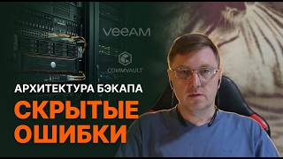 Veeam vs Commvault: Скрытые ошибки архитектуры бэкапа
