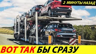 ⛔️ВОТ И ВСЁ❗❗ ДИЛЕРЫ ДОИГРАЛИСЬ🔥 В РФ НАЧАЛИ ПРОДАВАТЬ АВТО НИЖЕ РРЦ И БЕЗ КРЕДИТОВ✅ НОВОСТИ СЕГОДНЯ