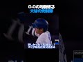 重苦しい空気を一掃!0-0の均衡を破る大谷翔平の先制ホームラン🚀🔥
