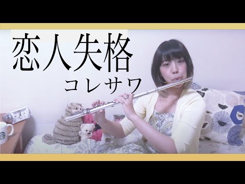 【フルート flute】恋人失格／コレサワ みゆはん [失恋ソング]演奏してみた【フルカバーmyon】