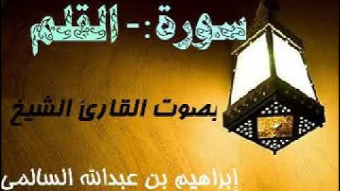 068 سورة القلم بصوت القارئ الشيخ إبراهيم السالمي حفظه الله