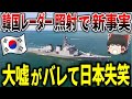 K国「自衛隊にレーダー照射しろ！バレないから大丈夫だ！」日本「全部記録してるんで晒すわ！」