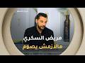 علاش مريض السكري مالازمش يصوم في شهر رمضان المختص في داء السكري زكريا حوشين يجيب