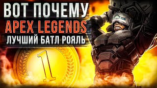 Апекс Легенд Лучший Батл Рояль | ТОП Игра на ПК | PS | XBox