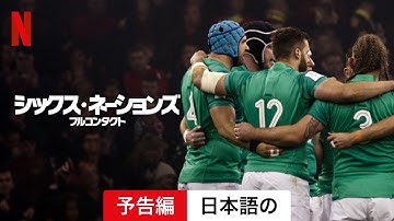 シックス・ネーションズ: フルコンタクト (シーズン 1) | 日本語の予告編 | Netflix