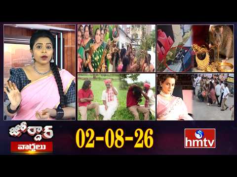 జోర్దార్ వార్తలు | Weekend Jordar Varthalu | Full Episode | 02-08-2026 | Jordar News | hmtv
