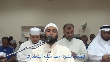 تلاوة رائعة من سورة الزمر لفضيلة الشيخ احمد خلف الشطيرى بمسجد الرويشد شعبان 1437 هجرية
