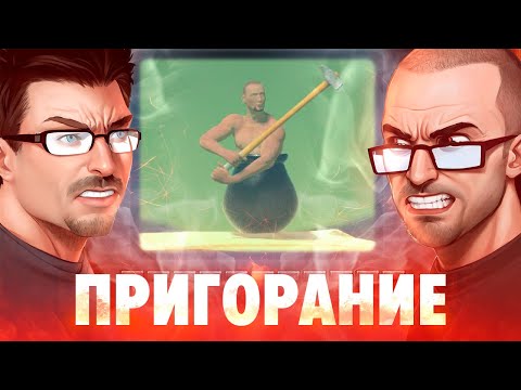 Видео: Пригорание. Getting Over It with Vasilii Galperov