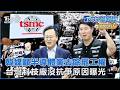 韓媒籲半導體業去除罷工權 台灣科技廠沒抗爭原因曝光｜TVBS聊國際PODCAST