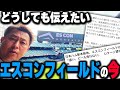 【新球場問題】エスコンフィールドHOKKAIDOについて、今、岩本勉が伝えたいこと。【日ハム】