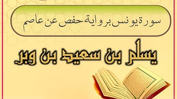 سورة يونس برواية حفص - القارئ الحضرمي يسلم بن وبر - تلاوات طيبة نافعة