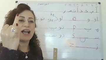 Farsi alphabet, Lesson 3