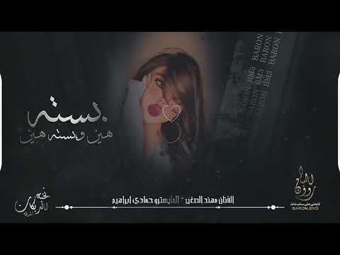 بسته هين بسته هين الشفة بطعم التين