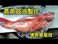 〈 職人吹水〉  蒸魚豉油 怎樣調配 ？就係咁簡單 清蒸東星斑Steamed Fresh Red Spotted Garoupa