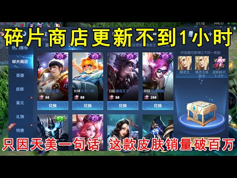 碎片商店更新不到1小时！只因天美一句话，这款皮肤销量破百万！