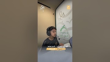 القارئ الشبل شيز محمد - سورة  الإنفطار