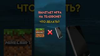 вылетает игра ра телефоне... что делать?