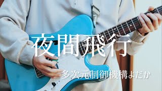 多次元制御機構よだか / 夜間飛行 多次元制御機構よだか / 夜間飛行 - OTOTOY