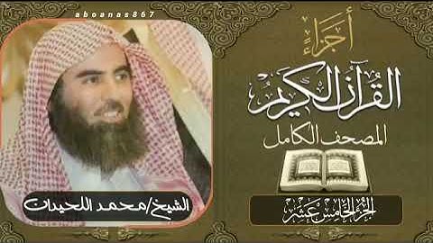 الجزء الخامس عشر (15)كاملاً الشيخ محمد اللحيدان Luhaidan #تلاوات_خاشعة #اجزاء #قرآن #ختمة_الأجزاء