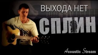 Сплин - Выхода нет / Кавер на гитаре / Аккорды / Разбор / Acustic Stream Сплин - Выхода нет / Кавер на гитаре / Аккорды / Разбор / Acustic Stream