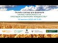 Онлайн-семінар для фермерів “ЗАХИСТ ВЛАСНОСТІ ТА ПРОТИДІЯ АГРАРНОМУ РЕЙДЕРСТВУ”