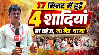 17 मिनट में हुई 4 शादियां, ना दहेज, ना बैंड-बाजा । SA New Rajasthan