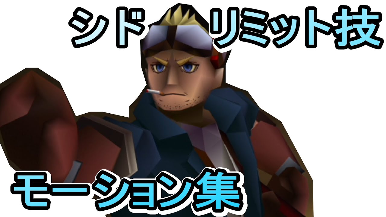 FF7 HD 『シド・ハイウィンドのリミット技、特殊モーション集』 Final