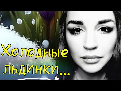 /Холодные льдинки.../ Ирина Самарина-Лабиринт