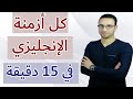 ملخص كل ازمنة الانجليزي في 15 دقيقة 