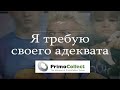 Страх Примоколлекта | Как разговаривать с коллекторами по телефону