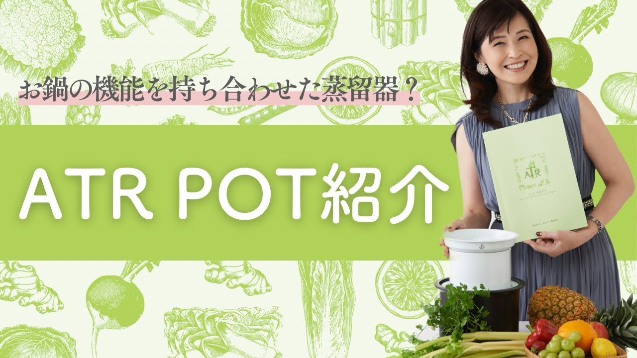 お鍋の機能を持ち合わせた蒸留器「ATR POT」の使い方 - YouTube